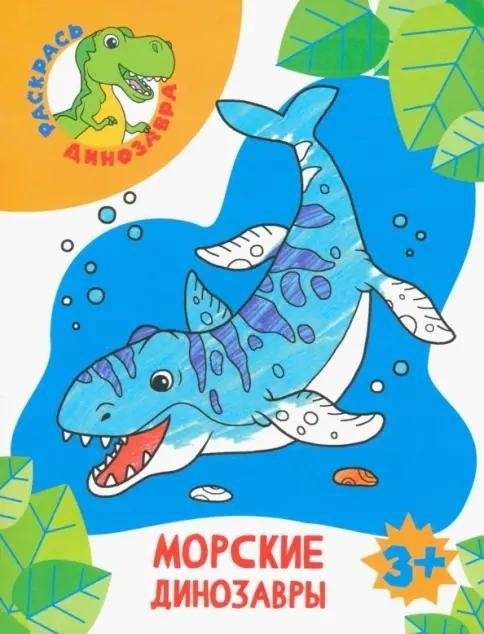 Морские динозавры | Marine Dinosaurs