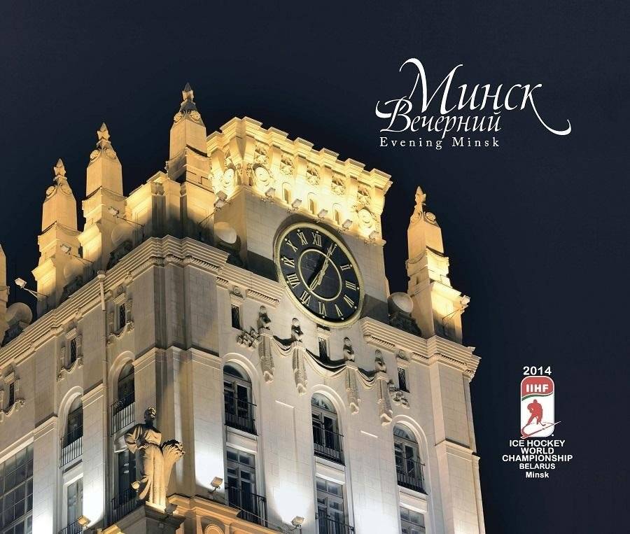 Фотоальбом "Минск вечерний" | Evening Minsk Photo Album