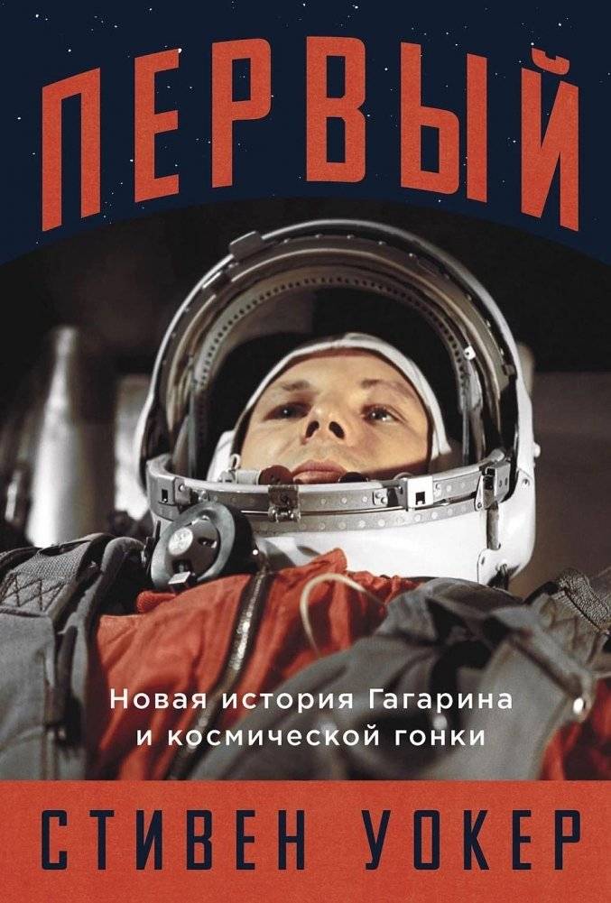 Первый. Новая история Гагарина и космической гонки | First. A New History of Gagarin and the Space Race