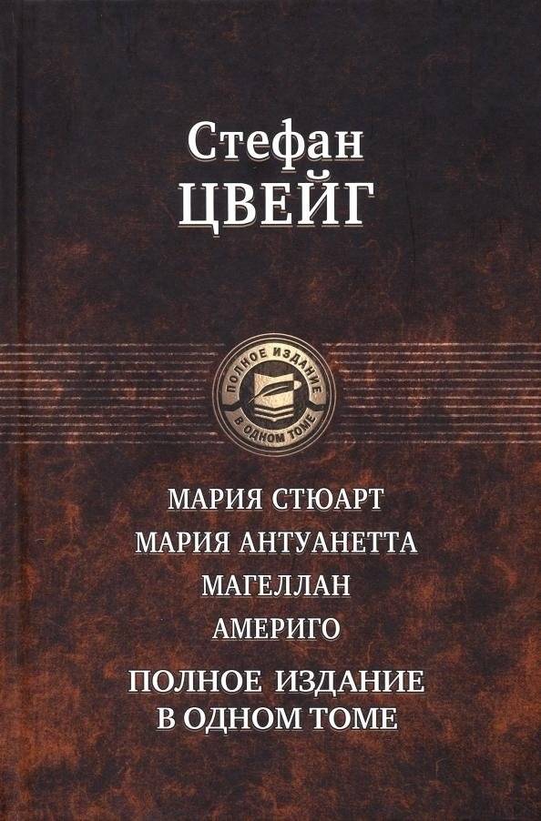 Мария Стюарт. Мария Антуанетта. Магеллан. Америго. Полное издание в одном томе | Mary Stuart. Marie Antoinette. Magellan. Amerigo. Complete Edition in One Volume