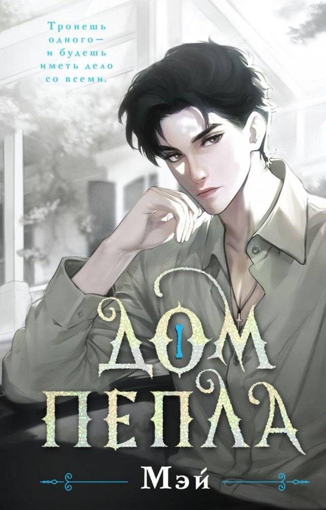 Дом пепла | House of Ash