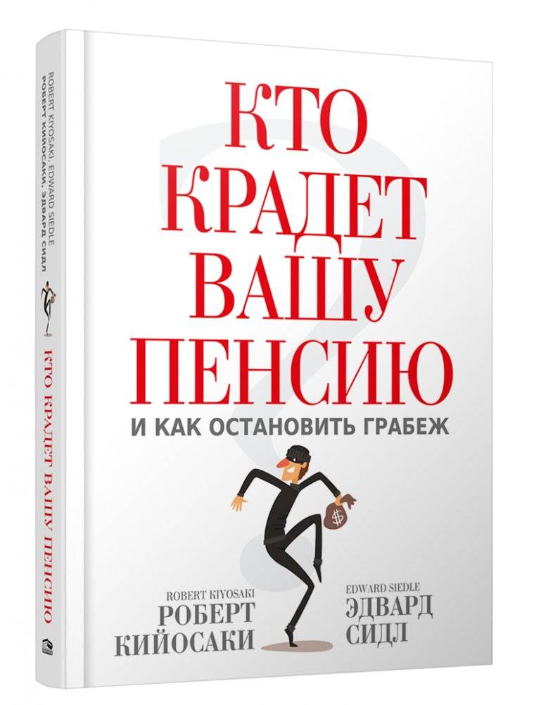 Кто крадет вашу пенсию и как остановить грабеж | Who is Stealing Your Pension and How to Stop the Robbery