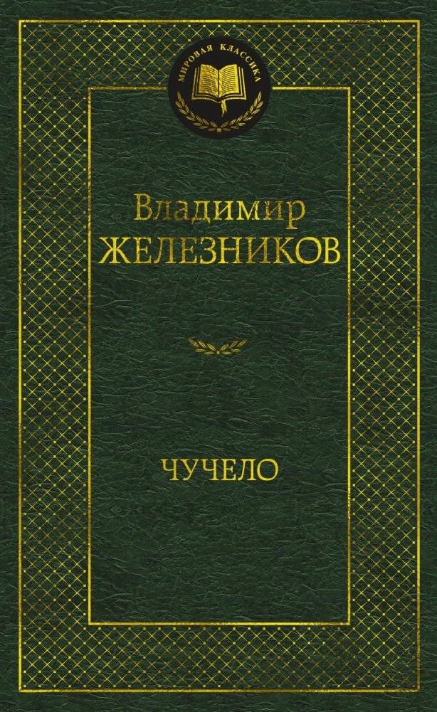 Чучело | The Scarecrow