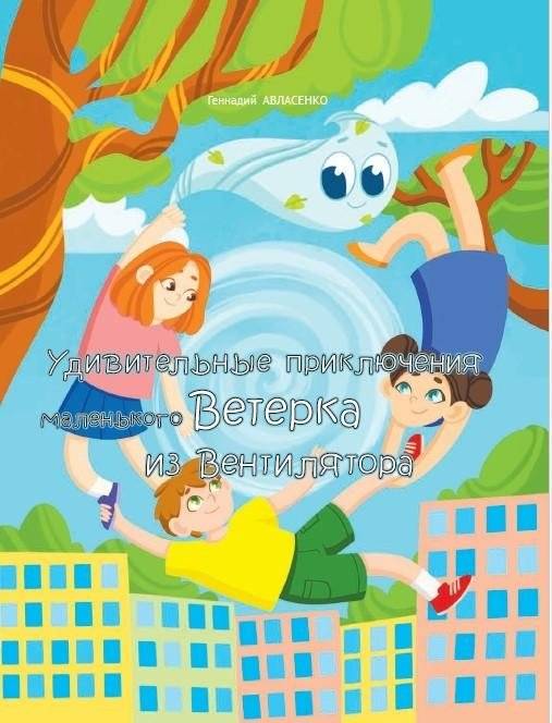 Удивительные приключения маленького Ветерка из Вентилятора | The Amazing Adventures of Little Breeze from the Fan