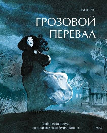 Грозовой перевал. Графический роман | Wuthering Heights: A Graphic Novel