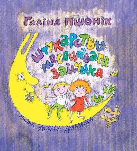 Штукарствы месяцавага зайчыка | The Moon Rabbit's Artful Tricks
