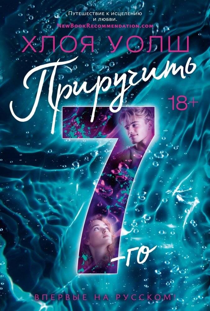 Приручить 7-го | Taming the 7th