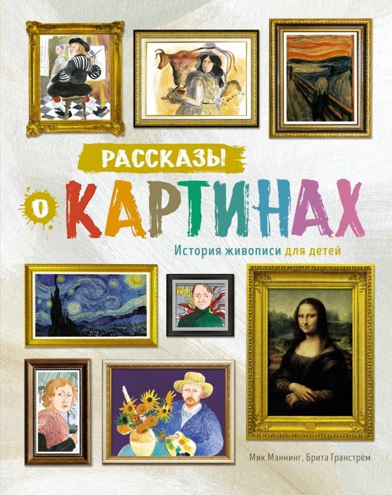 Рассказы о картинах. История живописи для детей | Stories of Paintings: A History of Art for Children