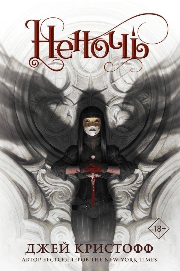 Неночь | Nevernight