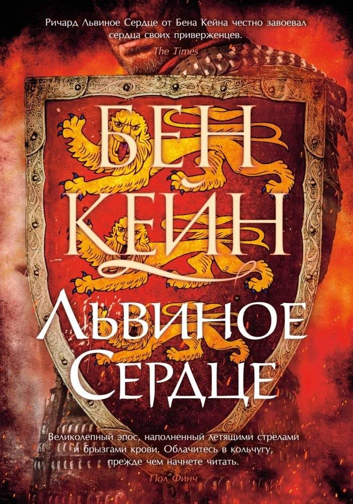 Львиное Сердце | Lionheart