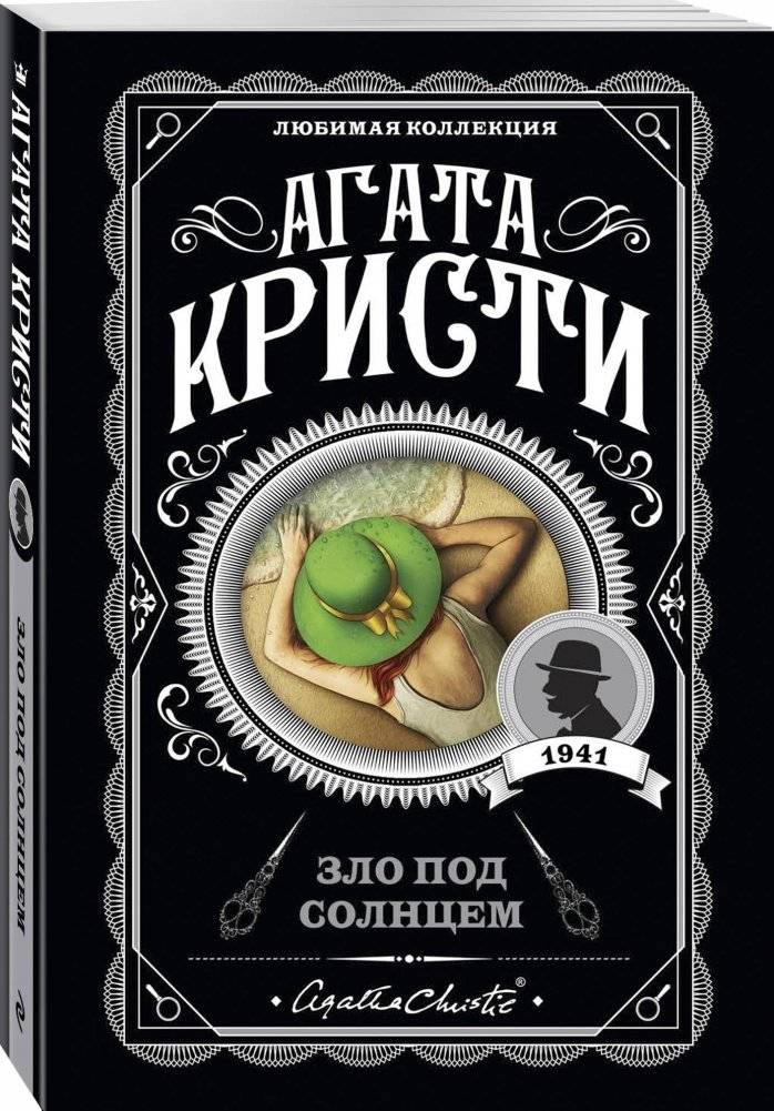 Зло под солнцем | Evil Under the Sun