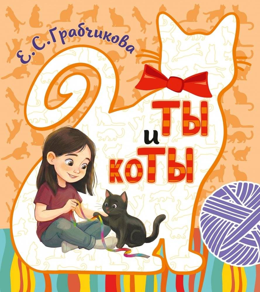 ТЫ и коТЫ. Книга в историях о котах и кошечках | You and Cats. A Book of Stories About Cats and Kitten