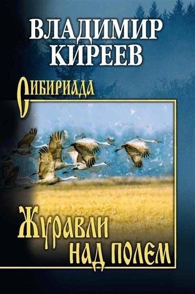 Журавли над полем | Cranes Over the Field