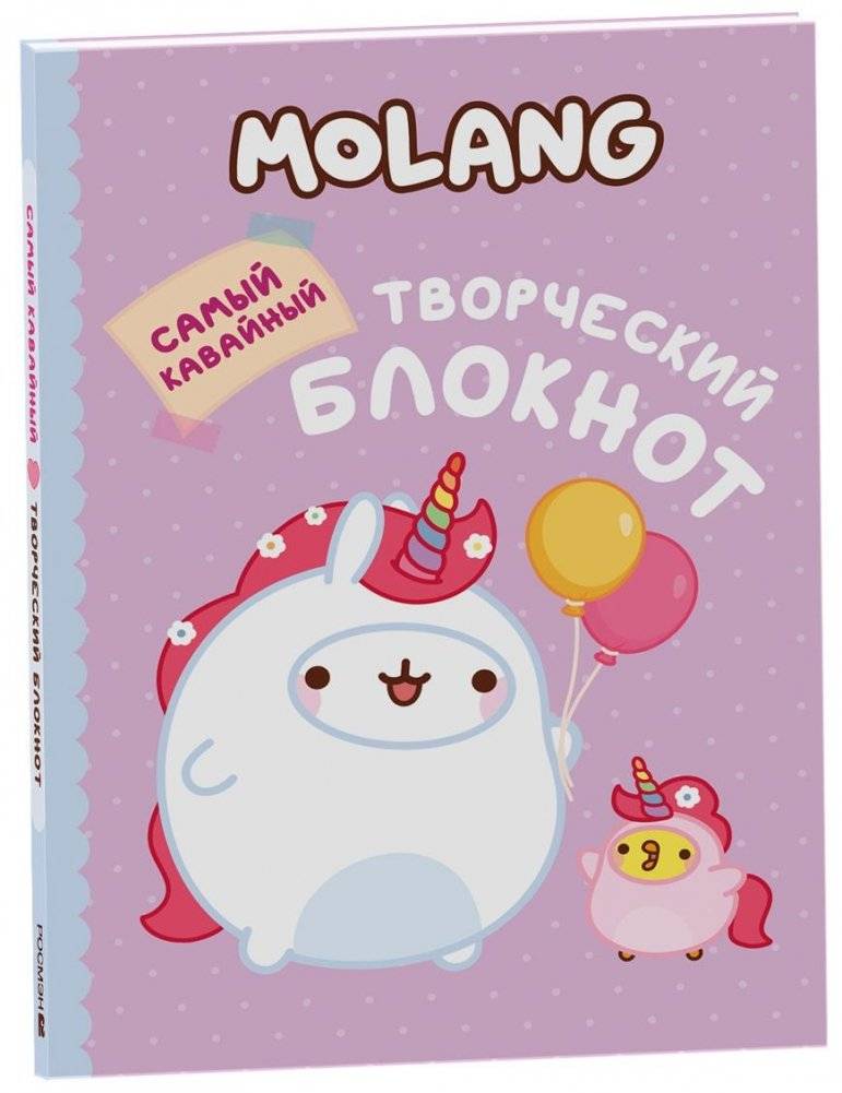 Моланг. Самый кавайный (творческий блокнот) | Molang. The Cutest Creative Notebook
