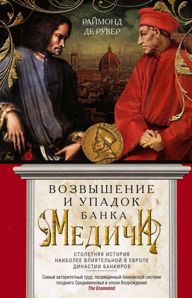 Возвышение и упадок Банка Медичи. Столетняя история наиболее влиятельной в Европе династии банкиров | The Rise and Fall of the Medici Bank: A Century of Europe's Most Influential Banking Dynasty