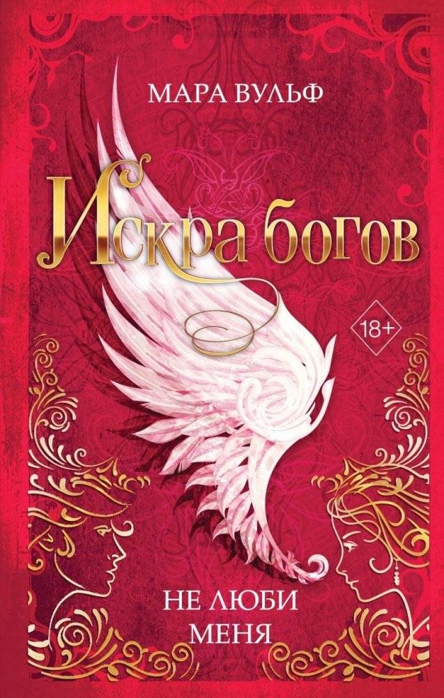Искра богов. Не люби меня (#1) | Spark of the Gods. Don't Love Me