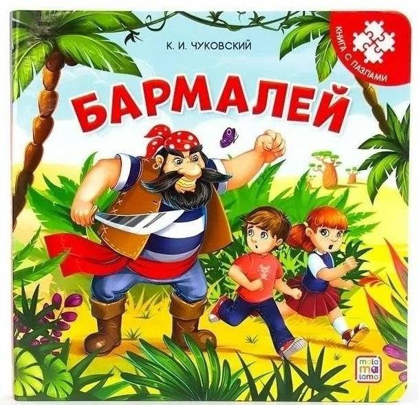 Книжка с пазлами Бармалей | Barmaley Puzzle Book