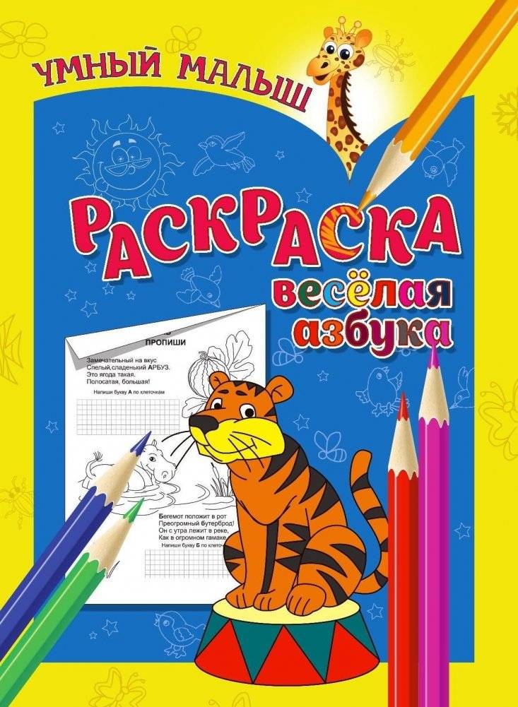 Умный малыш. Раскраска. Веселая азбука | Smart Baby Coloring Book: Fun Alphabet