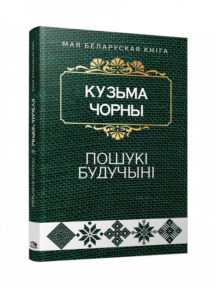 Пошукi будучынi. Раман
