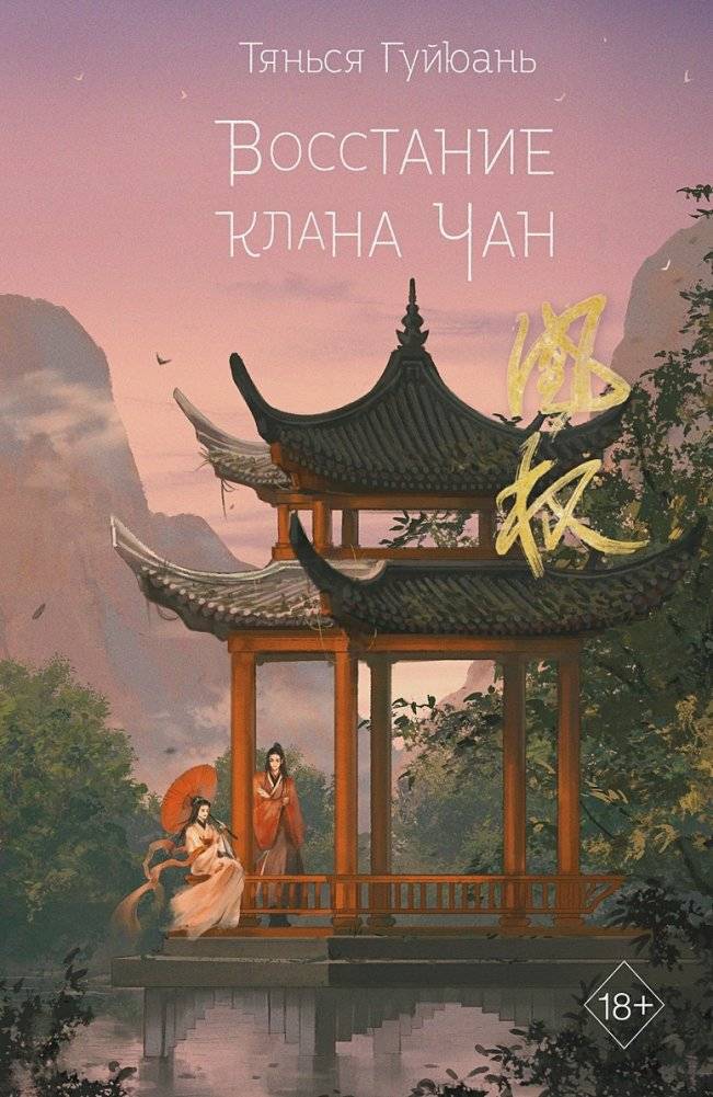 Восстание клана Чан | The Chan Clan Uprising