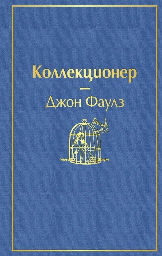 Коллекционер | The Collector