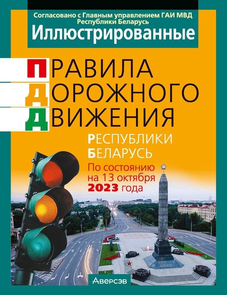 Иллюстрированные правила дорожного движения Республики Беларусь | Illustrated traffic regulations of the Republic of Belarus