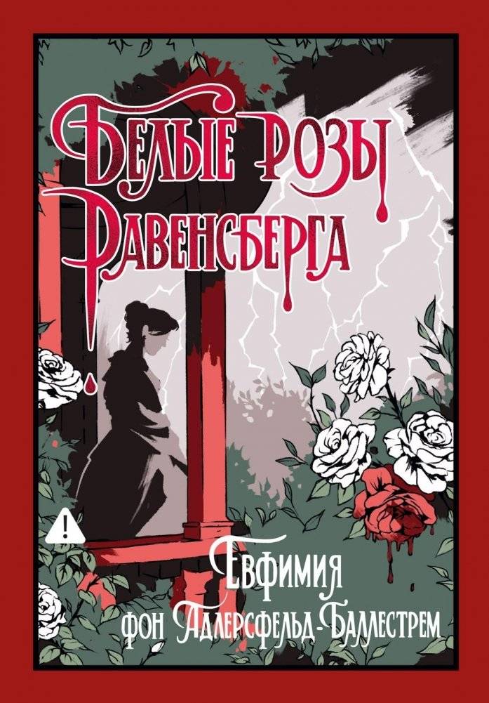 Белые розы Равенсберга | The White Roses of Ravensberg