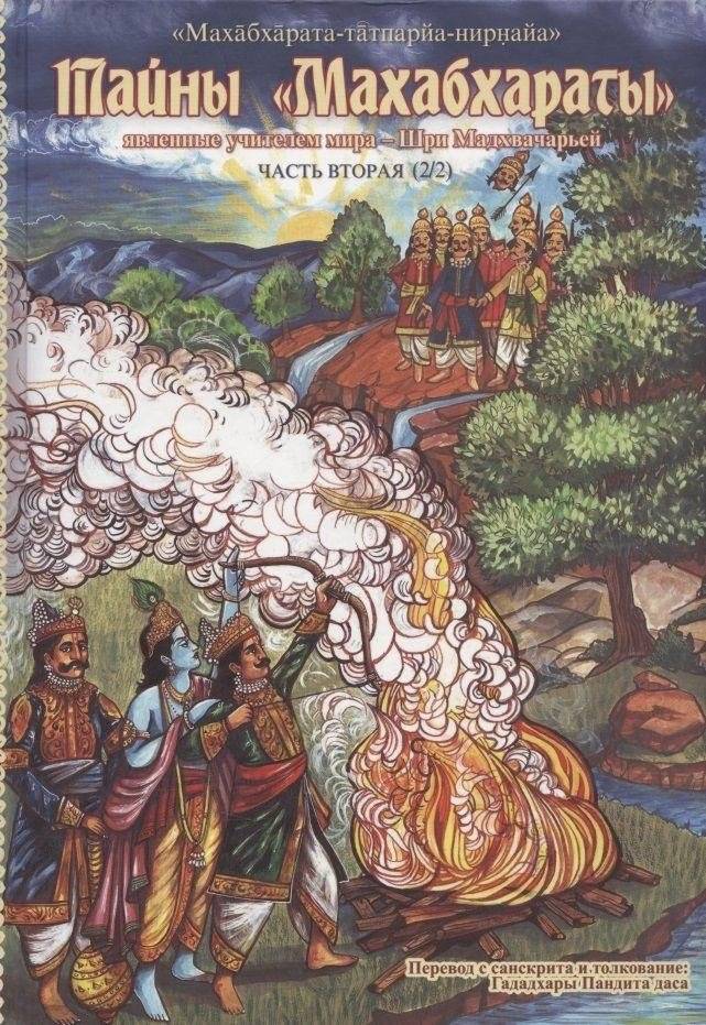 Тайны "Махабхараты". Часть 2 | Secrets of the Mahabharata. Part 2