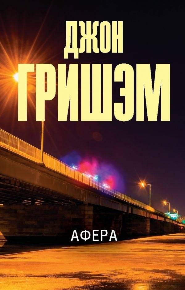 Афера | The Scam