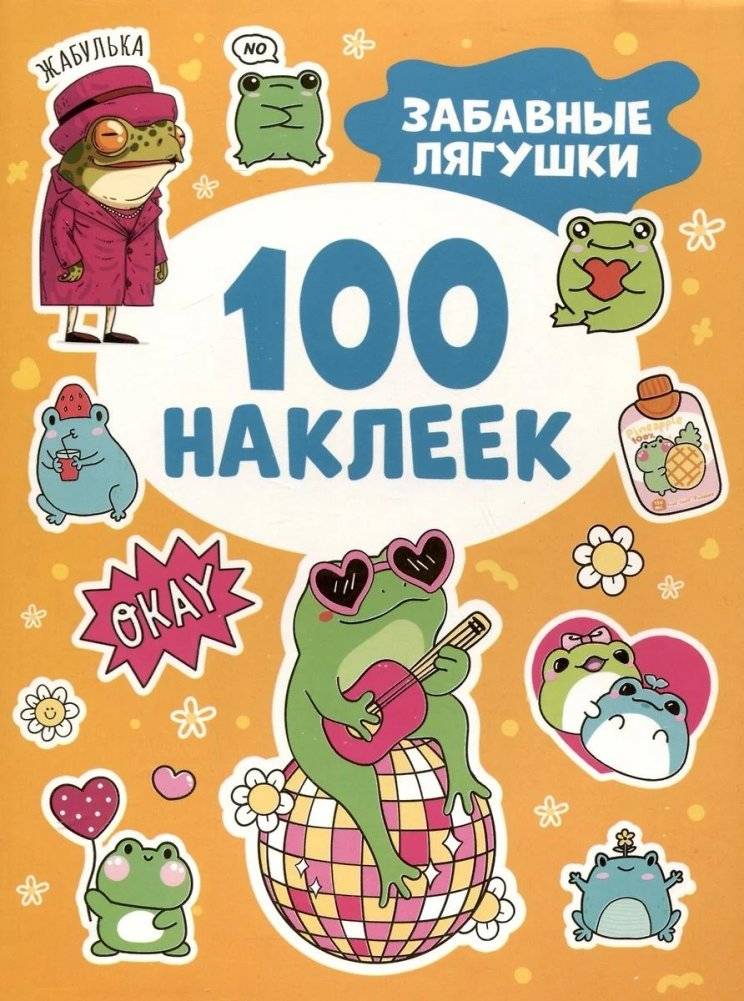Забавные лягушки (100 наклеек) | Funny Frogs (100 Stickers)