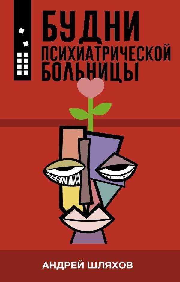 Будни психиатрической больницы | Days in a Psychiatric Hospital