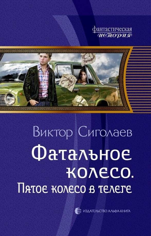 Фатальное колесо. Пятое колесо в телеге | The Fatal Wheel. The Fifth Wheel on the Cart