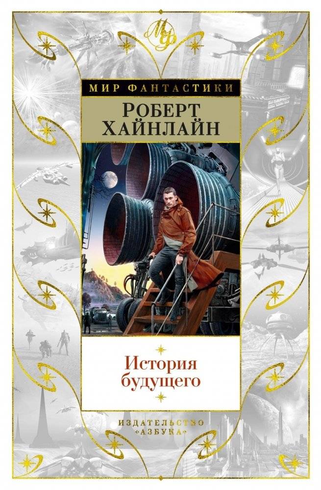 История будущего | The History of the Future