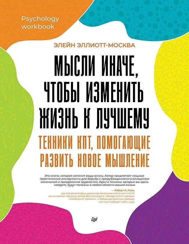 Мысли иначе, чтобы изменить жизнь к лучшему. Техники КПТ, помогающие развить новое мышление | Think Differently to Improve Your Life: CBT Techniques for Developing New Thinking