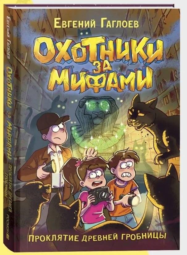 Охотники за мифами. 4. Проклятие древней гробницы | Myth Hunters. Book 4: The Curse of the Ancient Tomb