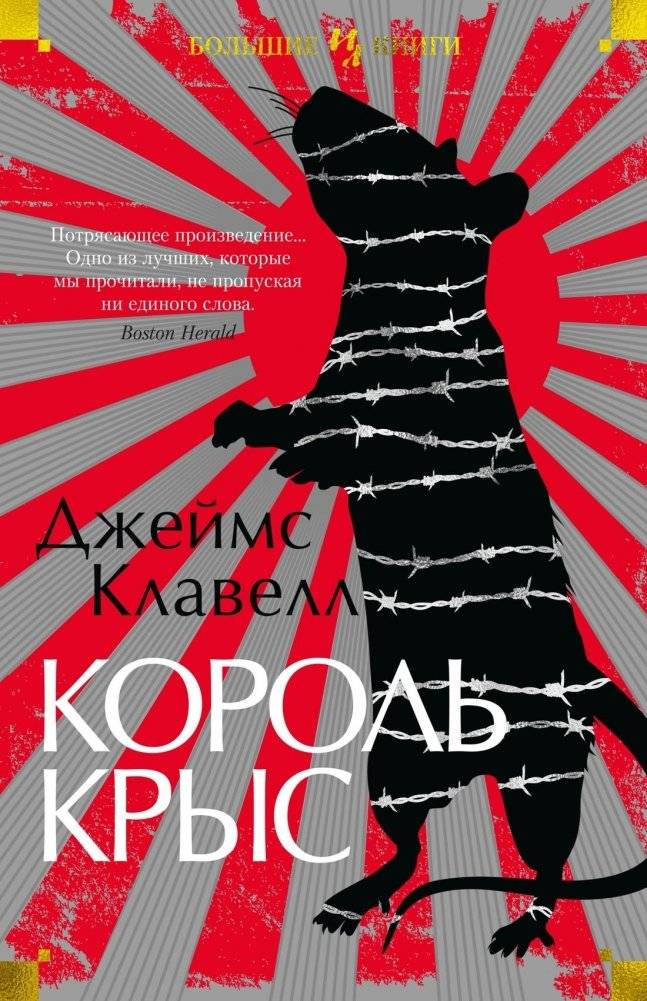 Король крыс | King Rat