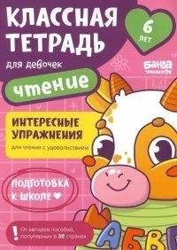 Классная тетрадь для девочек. 6 лет. Чтение