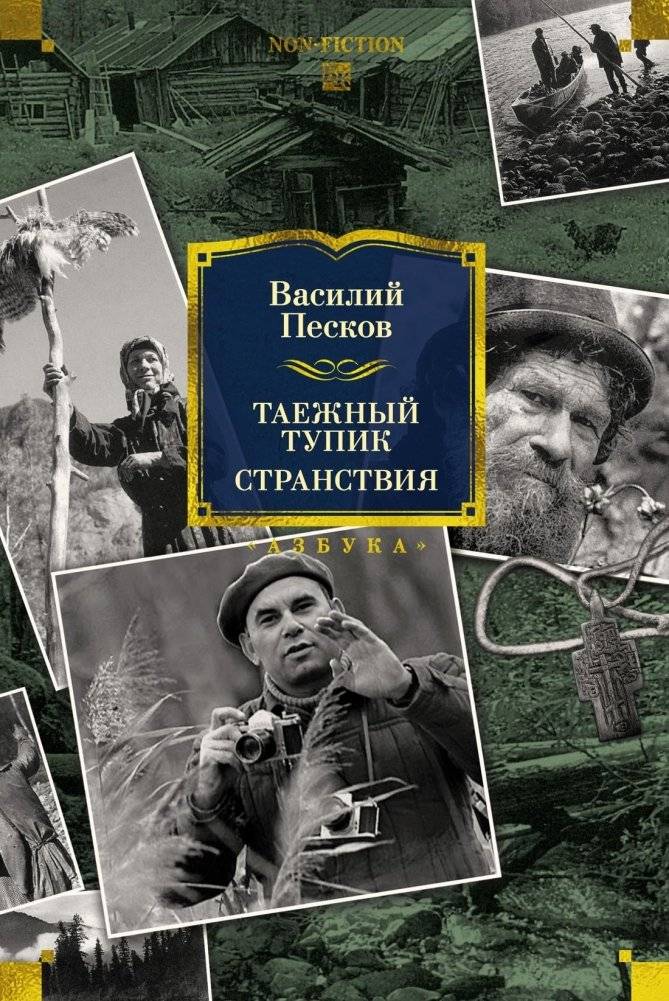 Таежный тупик. Странствия | Taiga Dead End. Wanderings