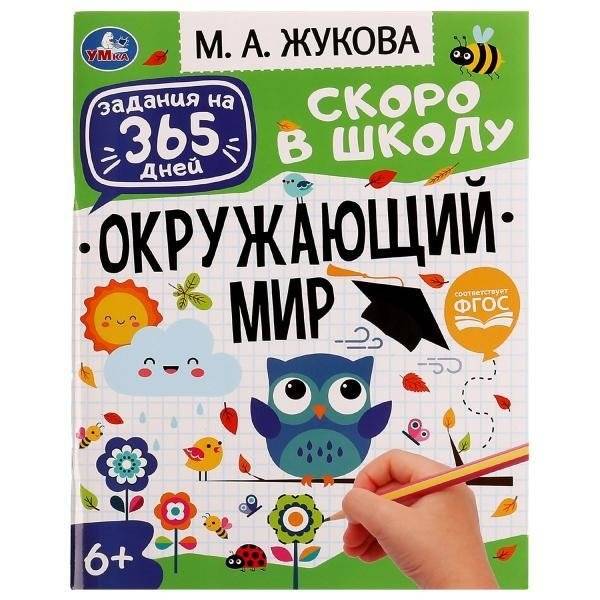 Брошюра "Окружающий мир". Задания на 365 дней скоро в школу | Brochure 'The World Around Us'. 365 Day Assignments for Back to School
