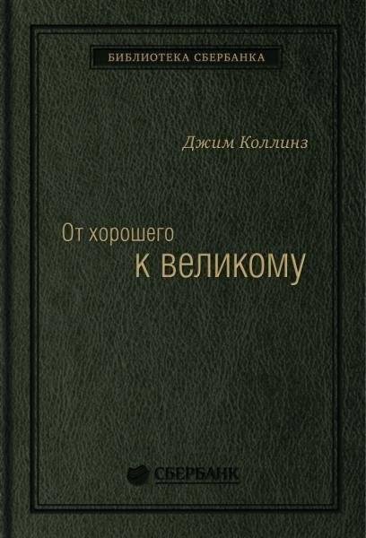 От хорошего к великому | From Good to Great