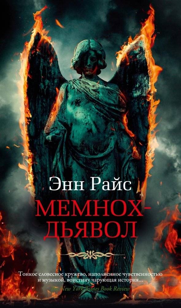 Мемнох-дьявол | Memnoch the Devil