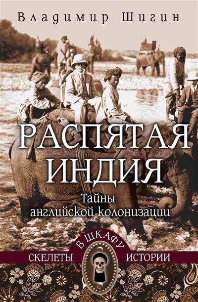 Распятая Индия. Тайны английской колонизации | Crucified India: Secrets of English Colonization