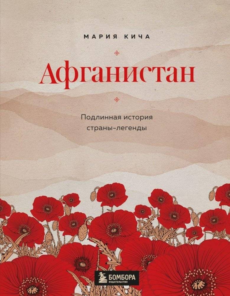 Афганистан. Подлинная история страны-легенды | Afghanistan: The True History of a Legendary Land