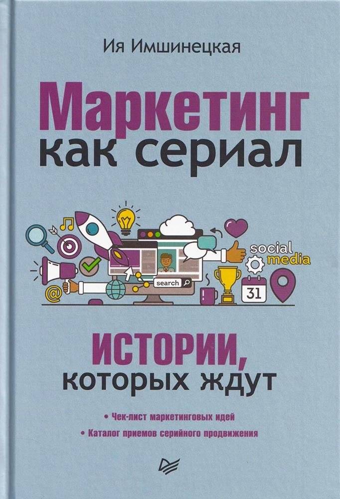 Маркетинг как сериал. Истории, которых ждут | Marketing as a TV Series: Stories People Wait For