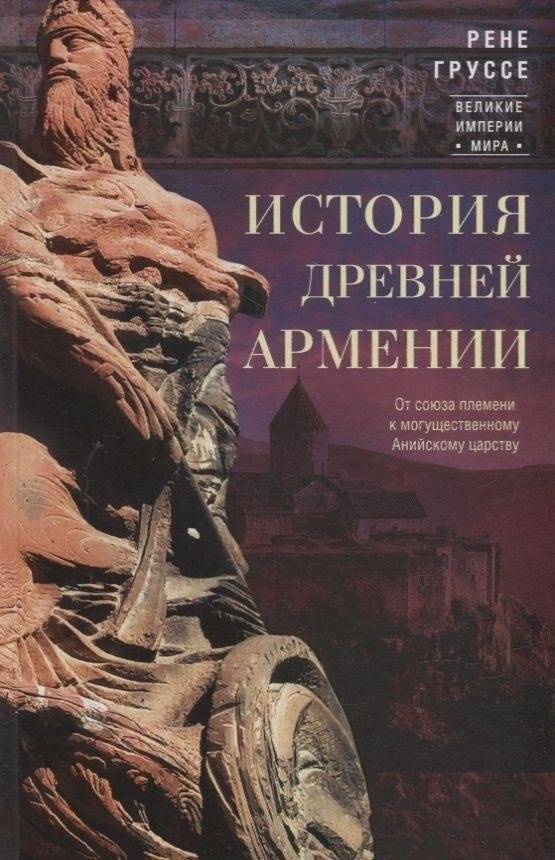 История древней Армении. От союза племен к могущественному Анийскому царству | History of Ancient Armenia: From Tribal Union to the Kingdom of Ani