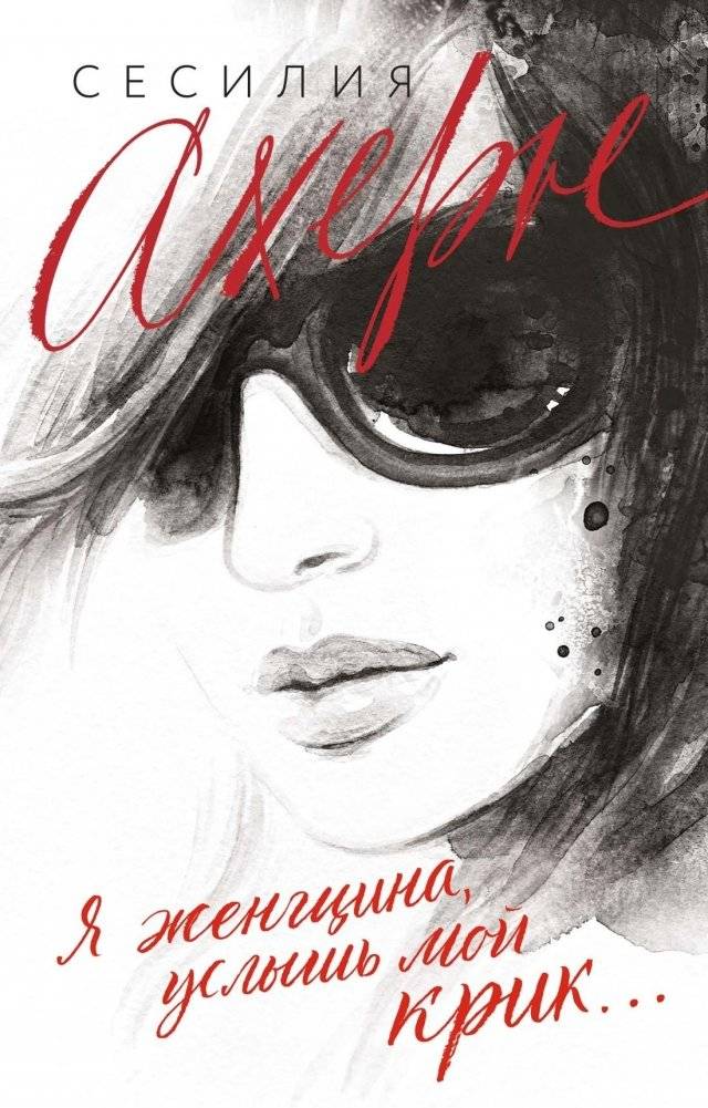 Я женщина, услышь мой крик... | I am a woman, hear my cry...