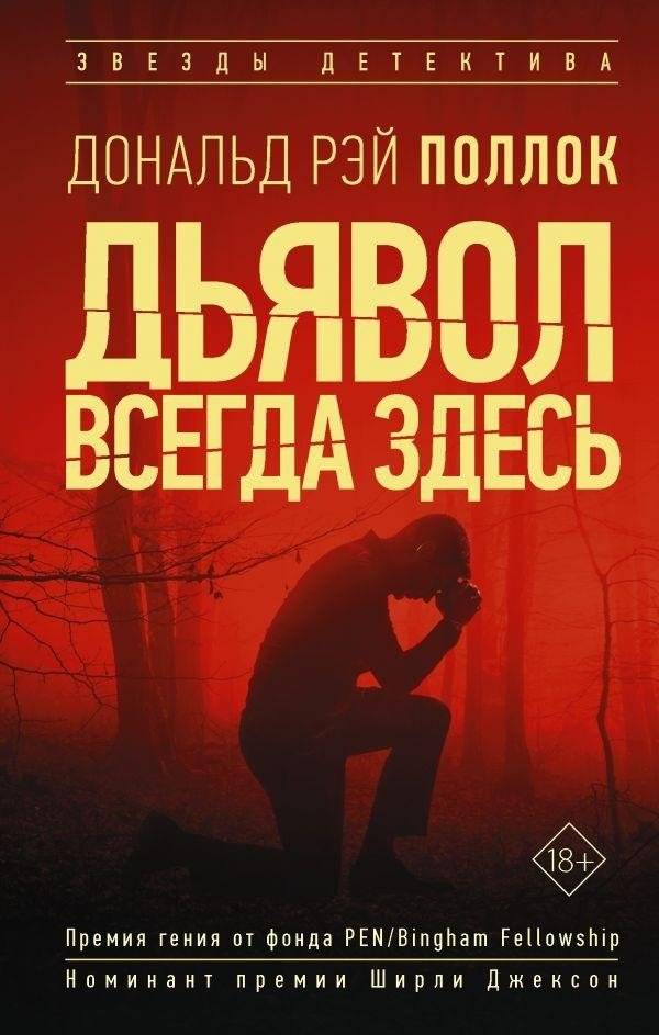 Дьявол всегда здесь | The Devil Always Here
