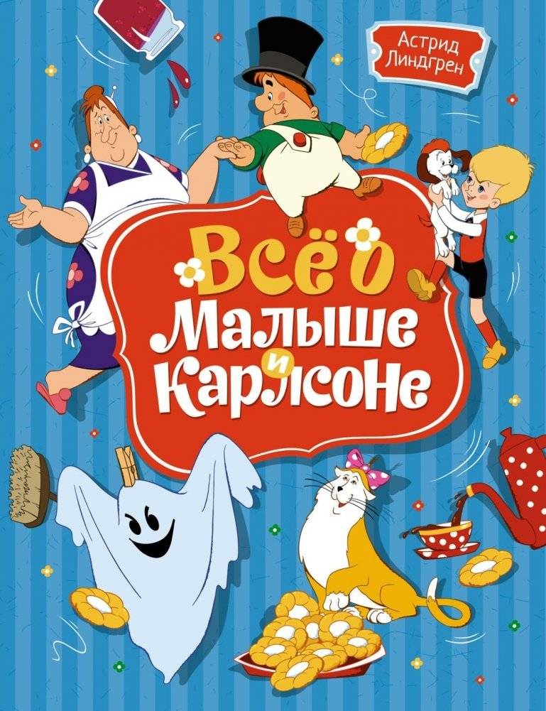 Всё о Малыше и Карлсоне | All About the Kid and Karlsson