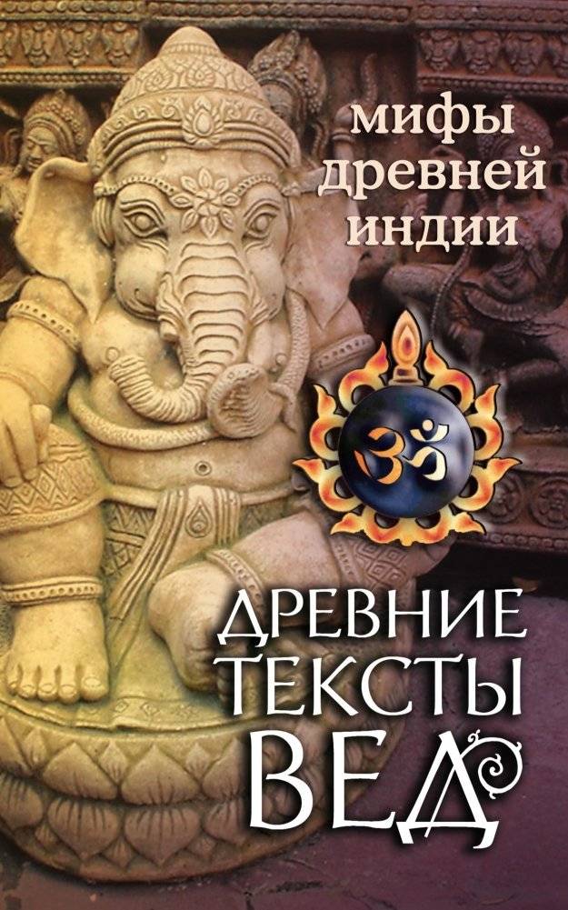 Древние тексты Вед. Мифы Древней Индии | Ancient Vedic Texts: Myths of Ancient India