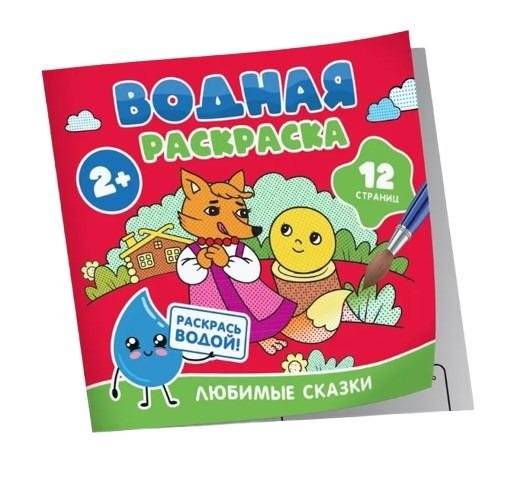 Водная раскраска. Любимые сказки | Water Coloring Book: Favorite Fairy Tales